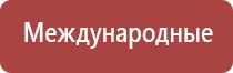 аппарат медицинский Дэнас